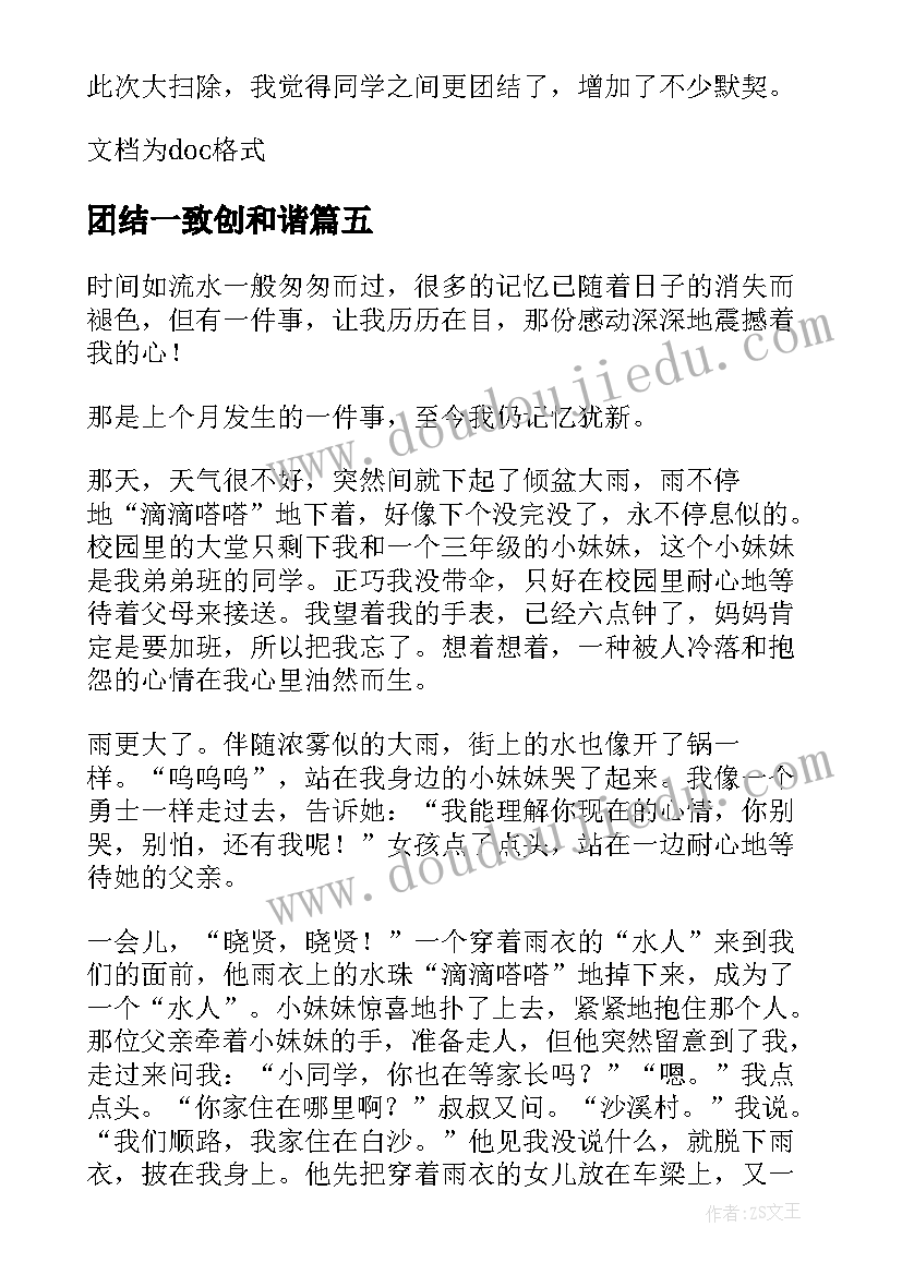 团结一致创和谐 团结一心全员出征心得体会(通用8篇)