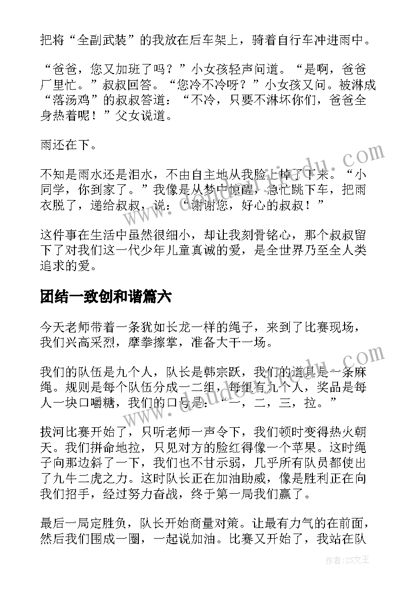 团结一致创和谐 团结一心全员出征心得体会(通用8篇)