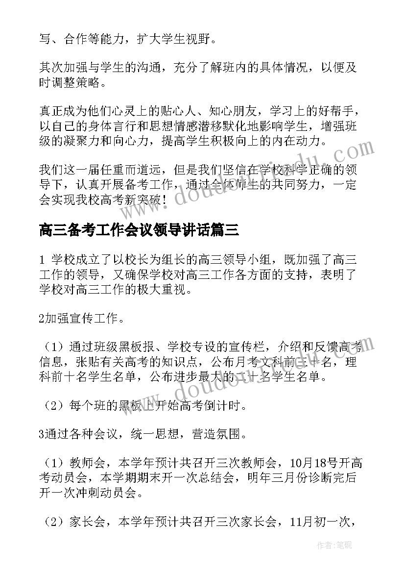 2023年高三备考工作会议领导讲话 高三备考工作计划(通用5篇)