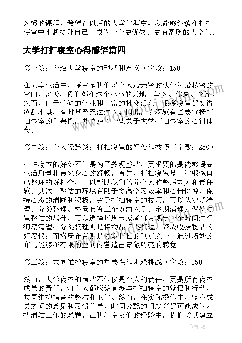 最新大学打扫寝室心得感悟 大学生寝室打扫卫生心得体会(模板5篇)