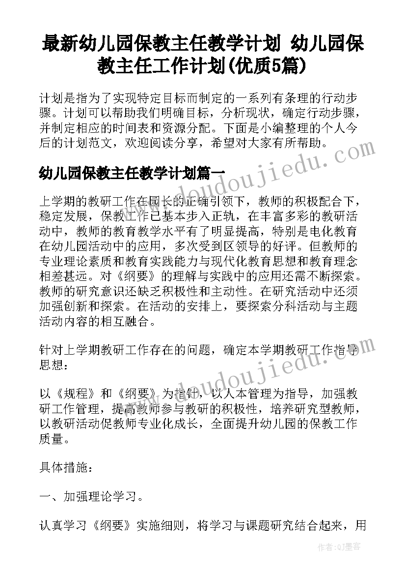 最新幼儿园保教主任教学计划 幼儿园保教主任工作计划(优质5篇)