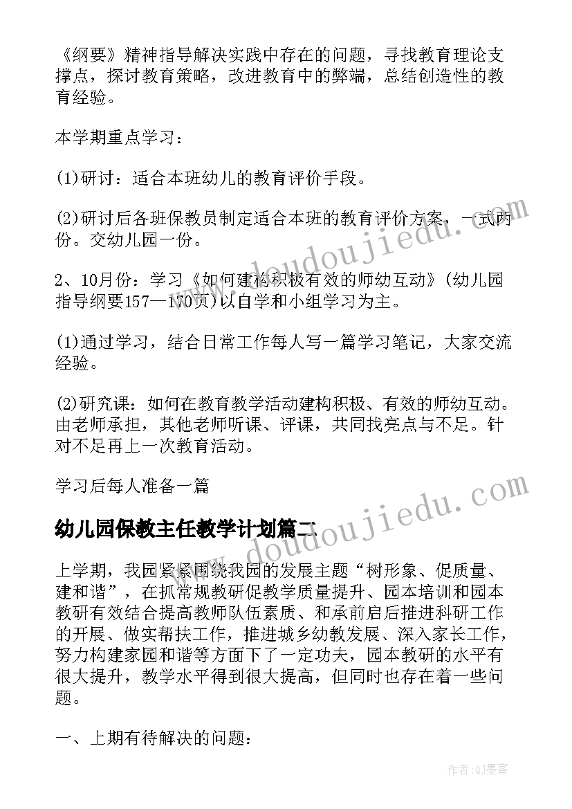 最新幼儿园保教主任教学计划 幼儿园保教主任工作计划(优质5篇)