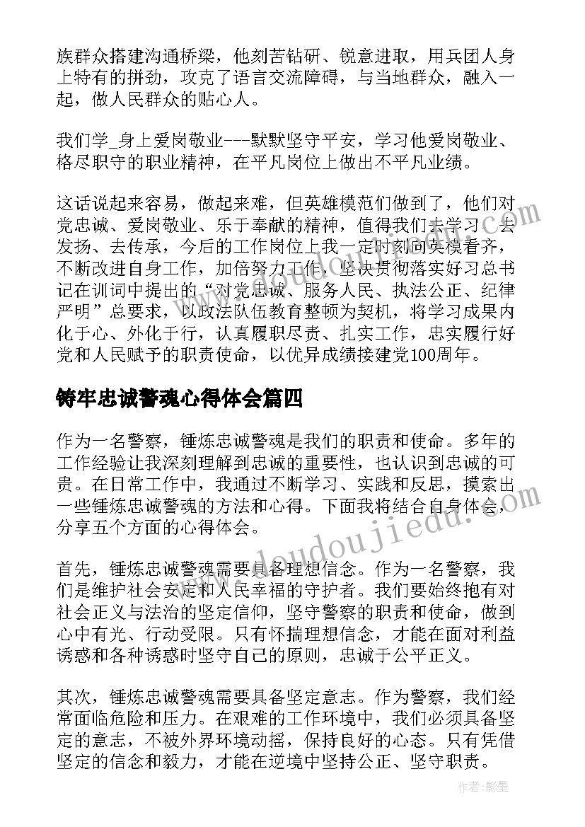 最新铸牢忠诚警魂心得体会(通用9篇)