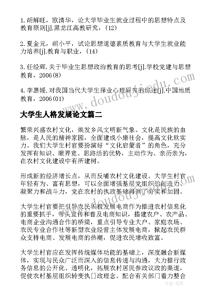 大学生人格发展论文(模板5篇)