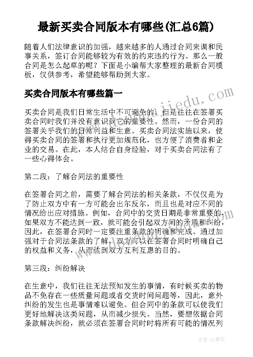 最新买卖合同版本有哪些(汇总6篇)