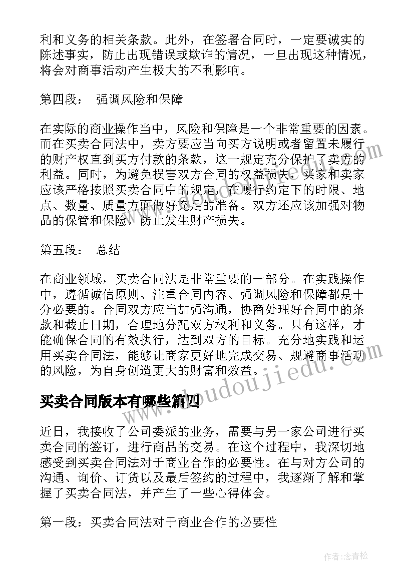 最新买卖合同版本有哪些(汇总6篇)