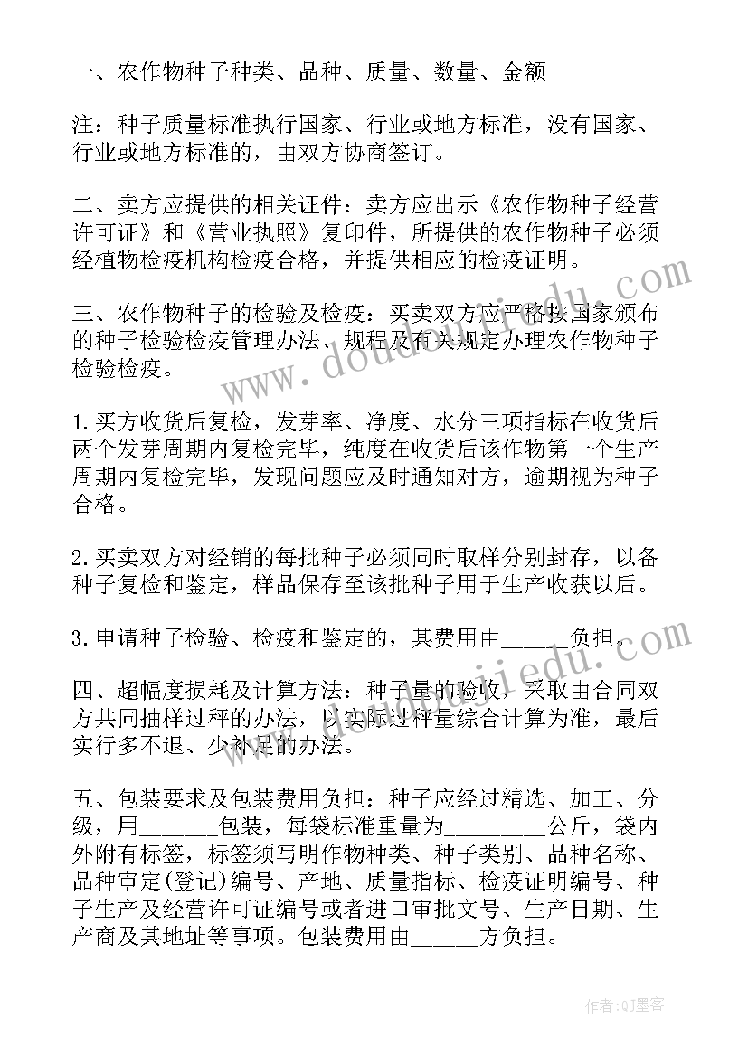 最新种子买卖合同 农作物种子买卖合同(汇总5篇)