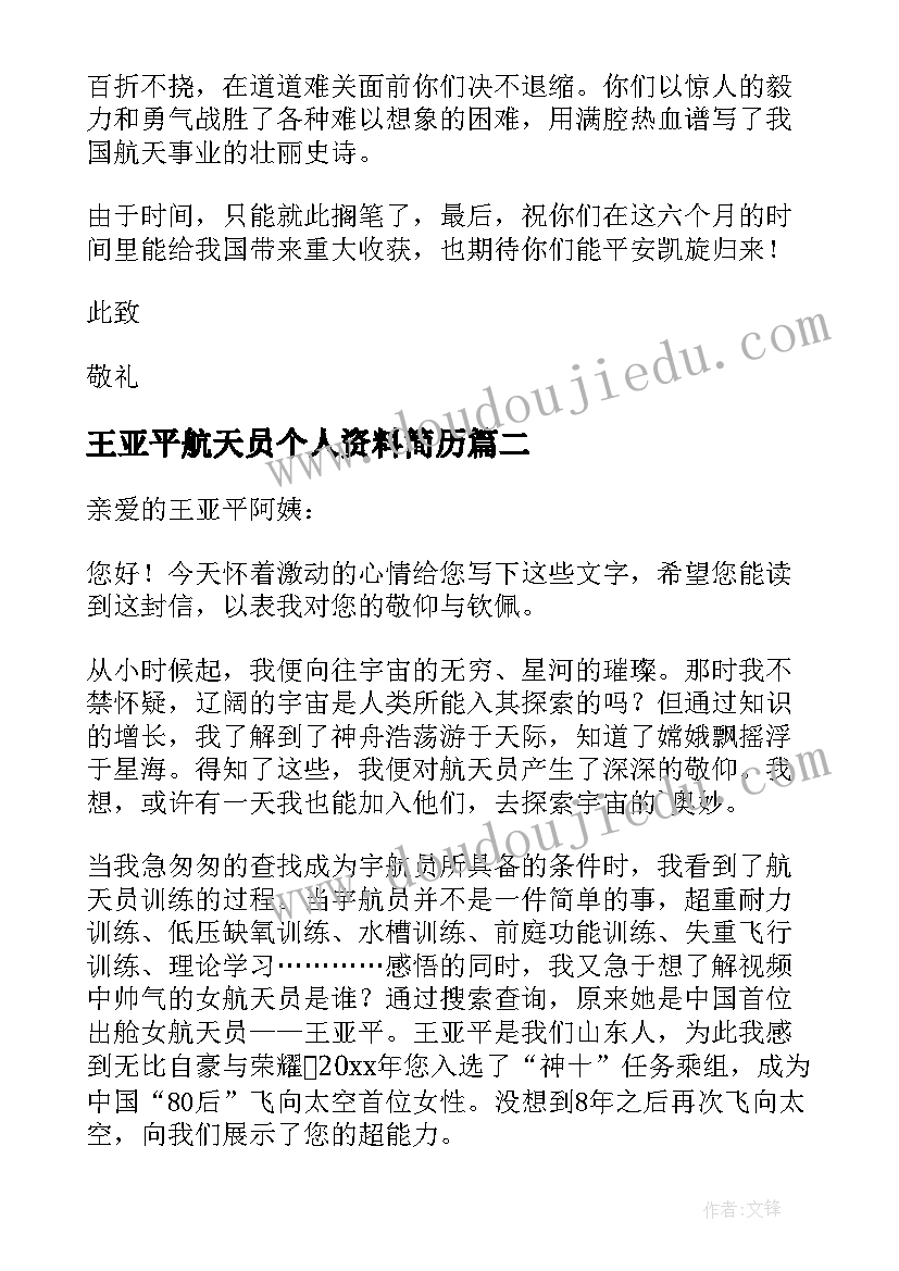 王亚平航天员个人资料简历(精选5篇)