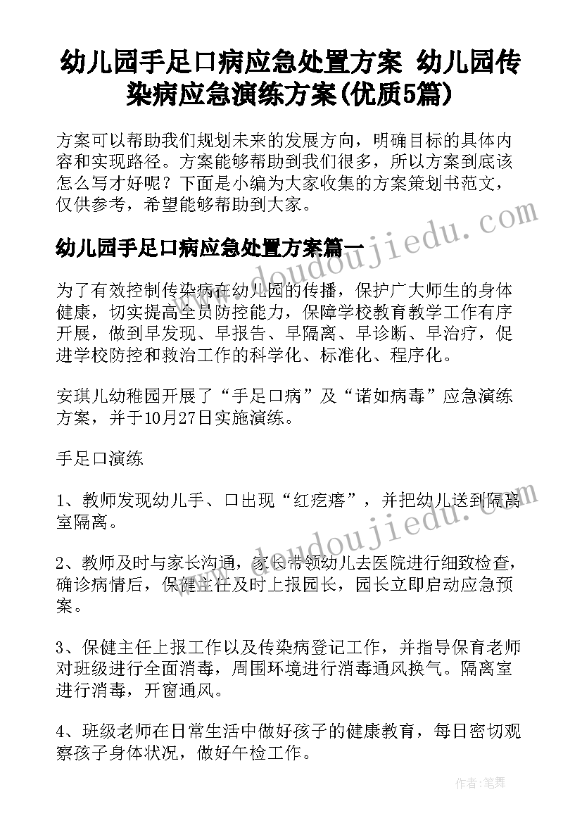 幼儿园手足口病应急处置方案 幼儿园传染病应急演练方案(优质5篇)