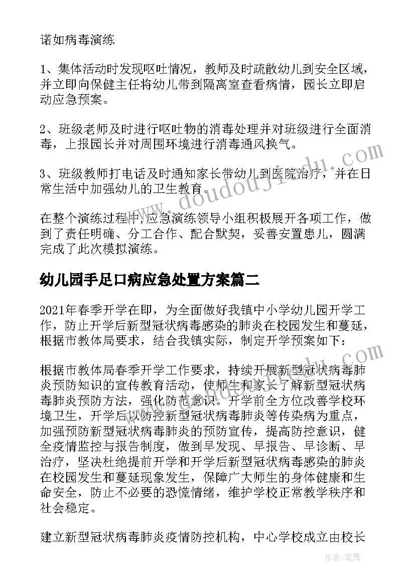 幼儿园手足口病应急处置方案 幼儿园传染病应急演练方案(优质5篇)