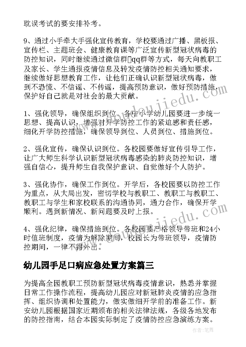 幼儿园手足口病应急处置方案 幼儿园传染病应急演练方案(优质5篇)