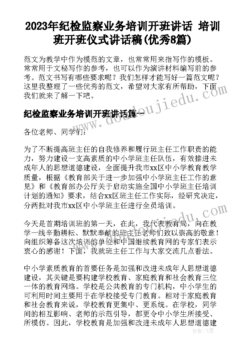 2023年纪检监察业务培训开班讲话 培训班开班仪式讲话稿(优秀8篇)