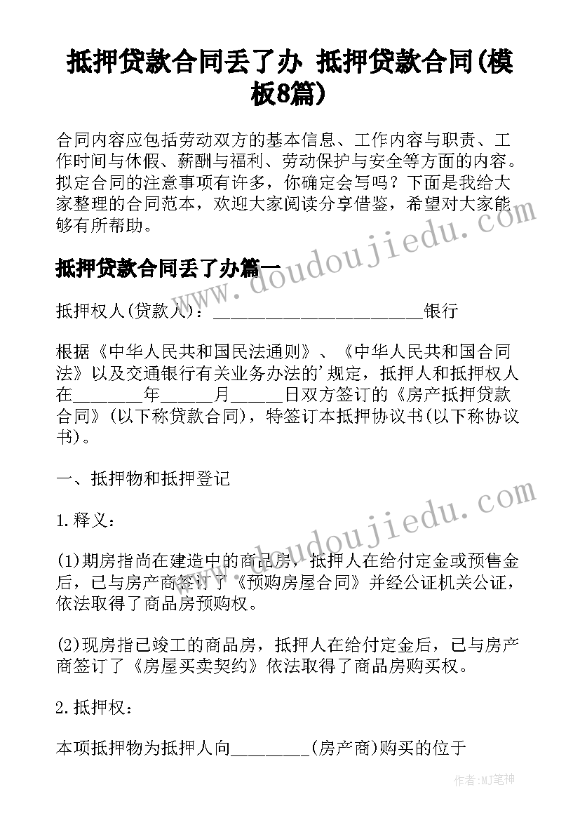 抵押贷款合同丢了办 抵押贷款合同(模板8篇)