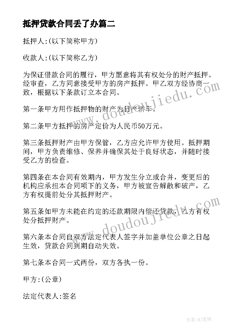 抵押贷款合同丢了办 抵押贷款合同(模板8篇)