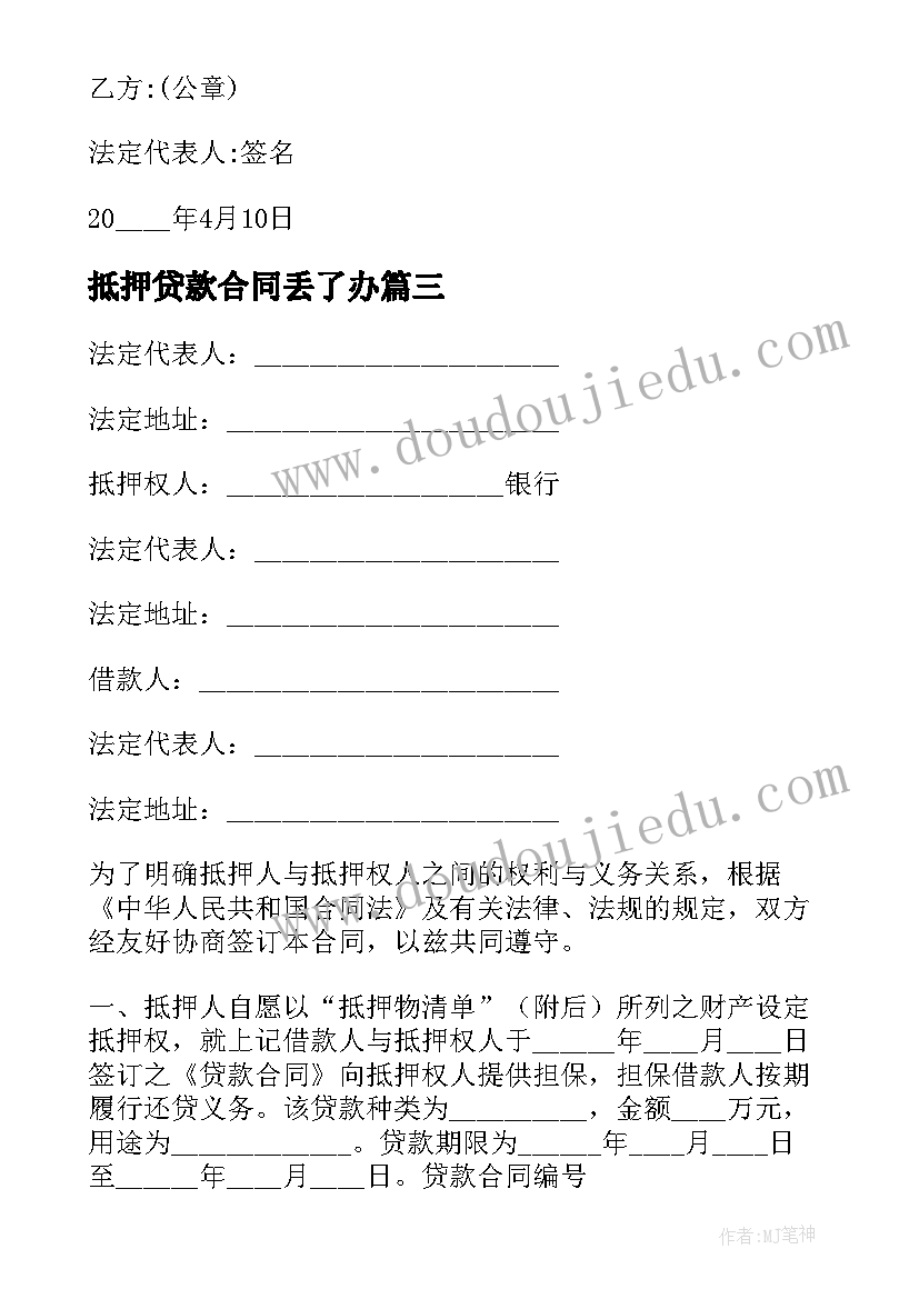 抵押贷款合同丢了办 抵押贷款合同(模板8篇)