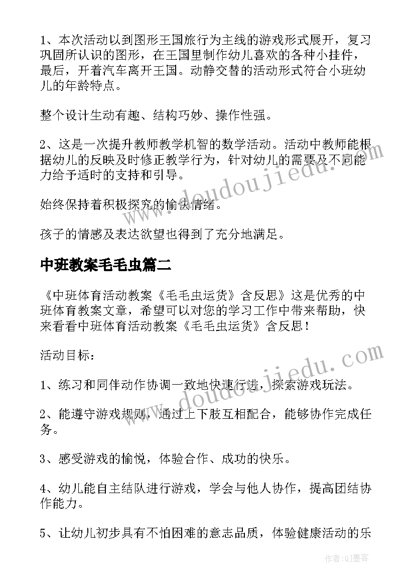 中班教案毛毛虫 中班活动教案反思(优质6篇)