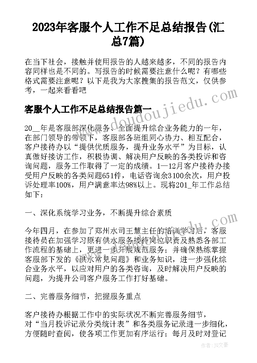 2023年客服个人工作不足总结报告(汇总7篇)