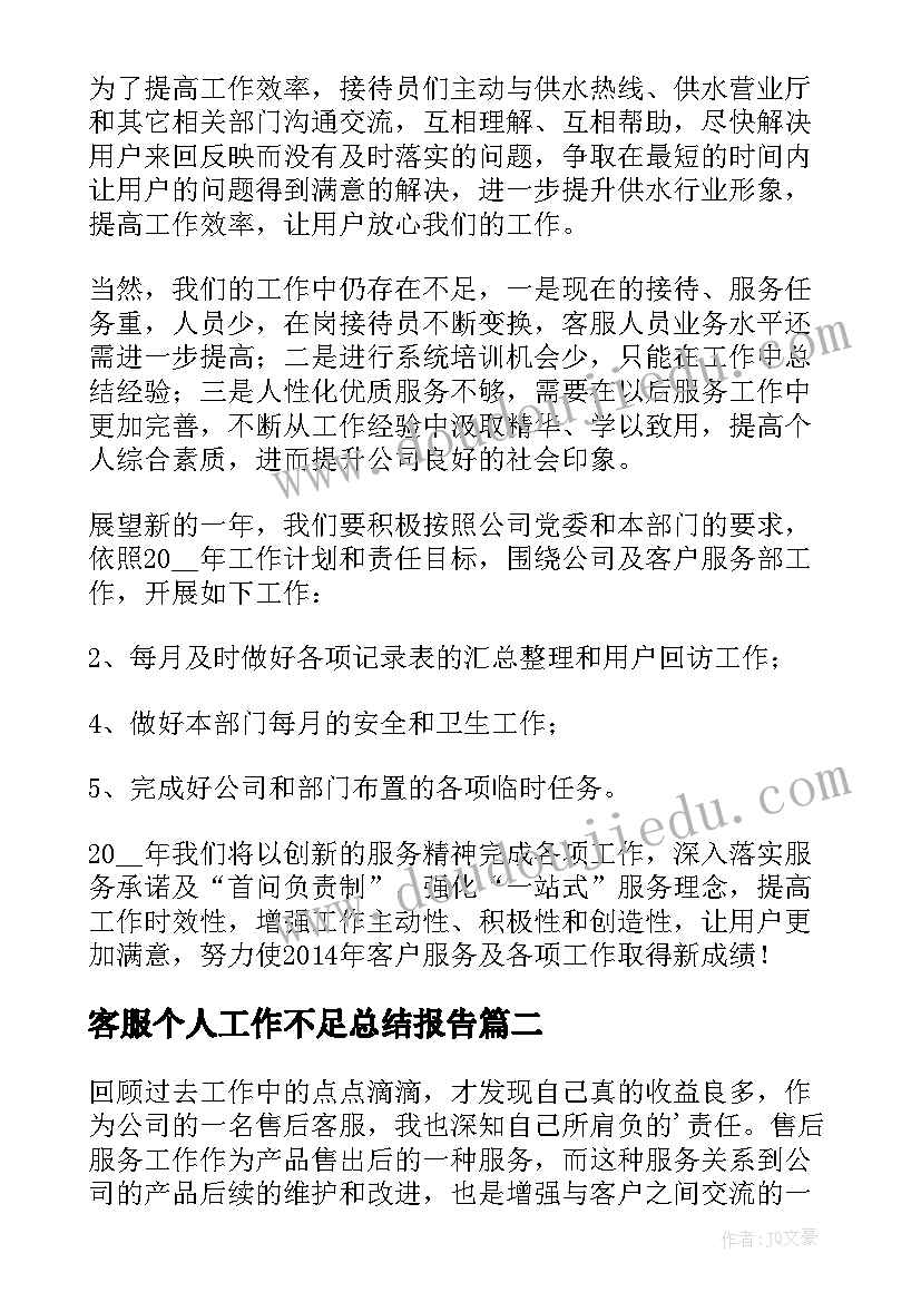 2023年客服个人工作不足总结报告(汇总7篇)