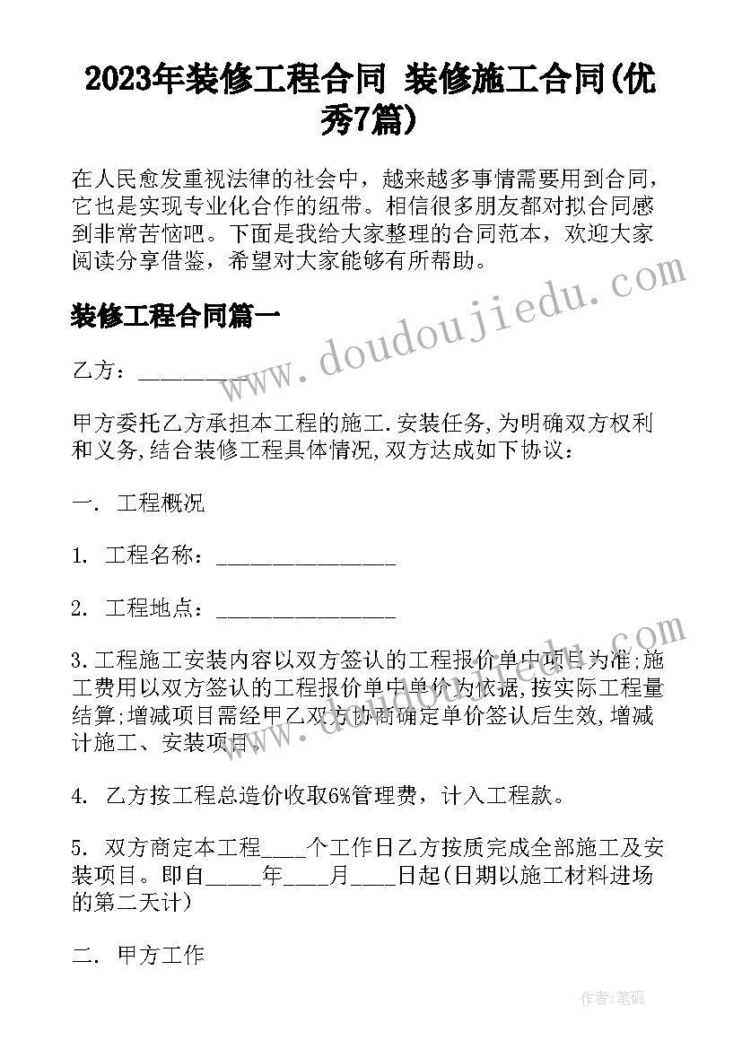 2023年装修工程合同 装修施工合同(优秀7篇)