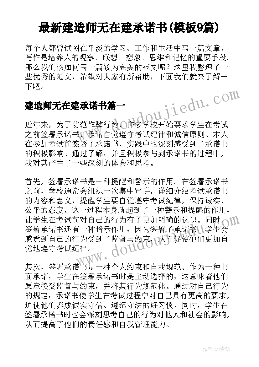 最新建造师无在建承诺书(模板9篇)