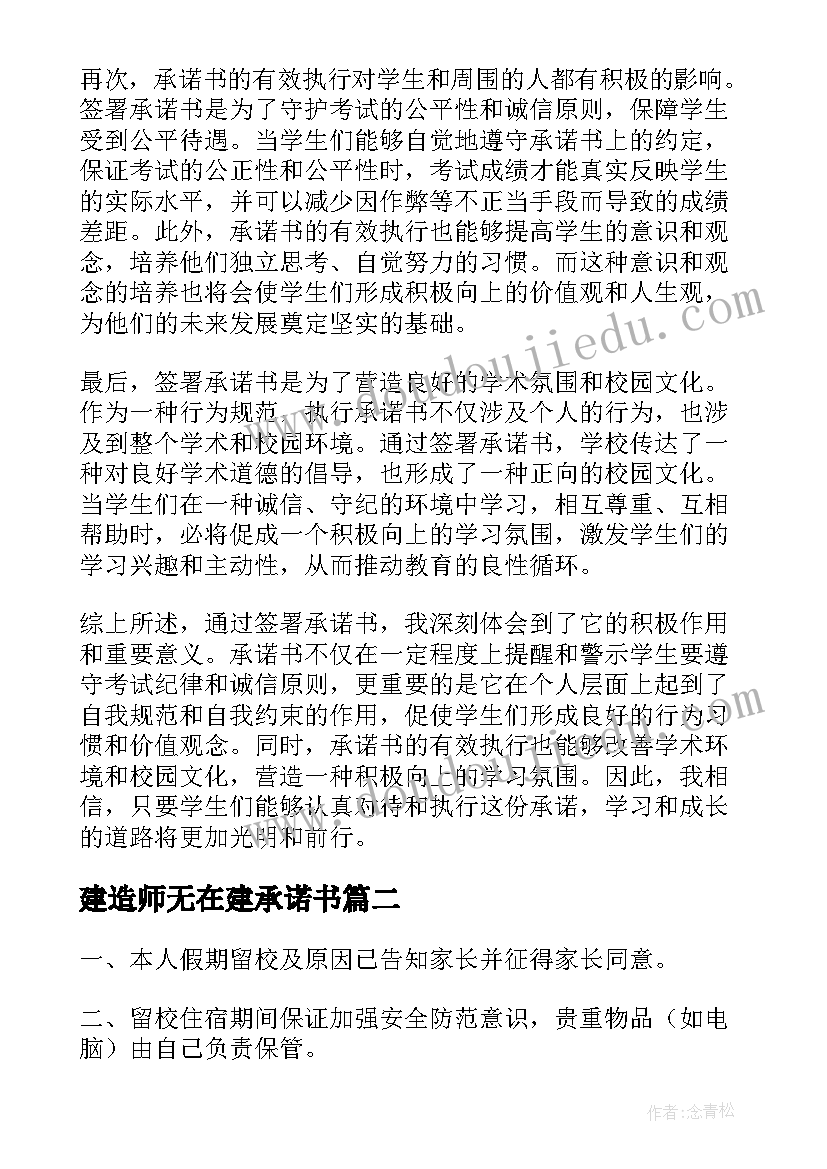 最新建造师无在建承诺书(模板9篇)