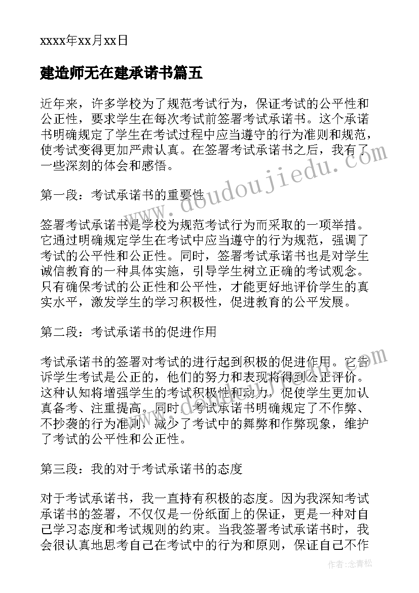 最新建造师无在建承诺书(模板9篇)