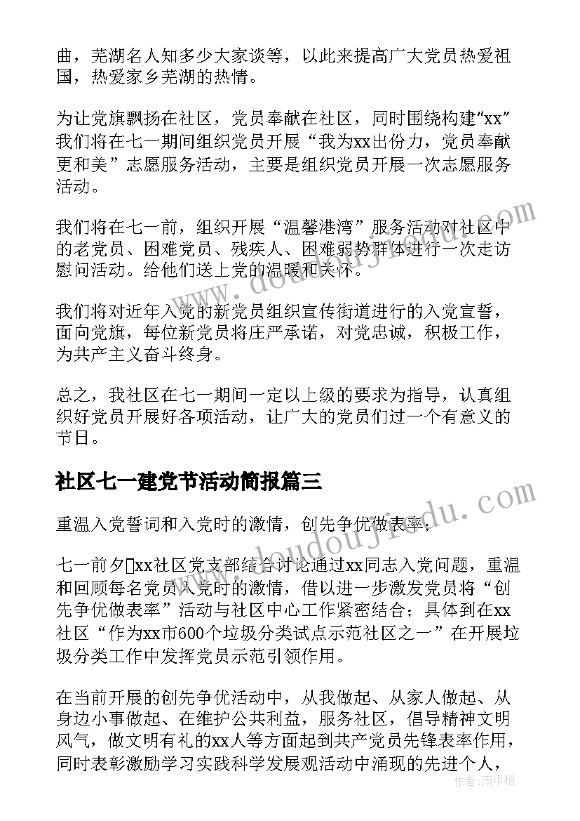 社区七一建党节活动简报 社区七一建党节活动方案(大全6篇)