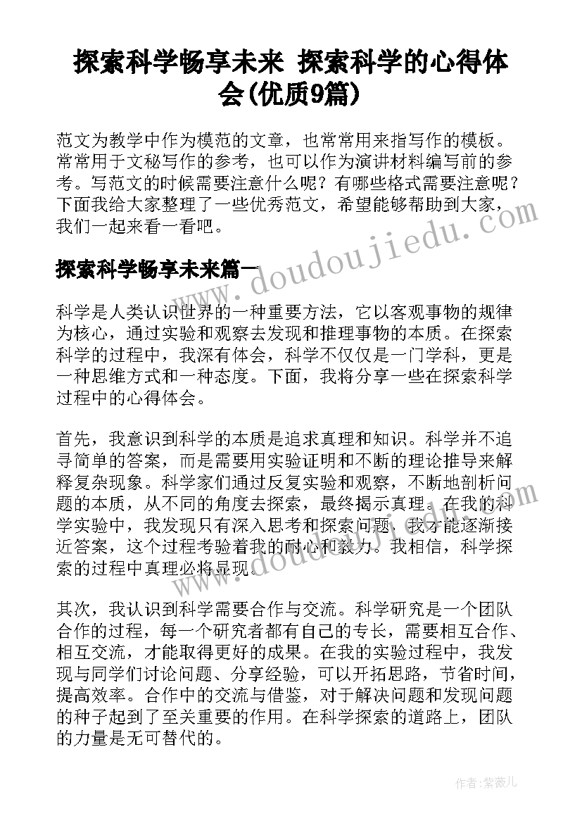 探索科学畅享未来 探索科学的心得体会(优质9篇)