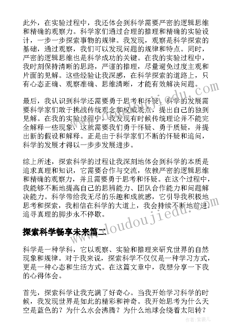 探索科学畅享未来 探索科学的心得体会(优质9篇)