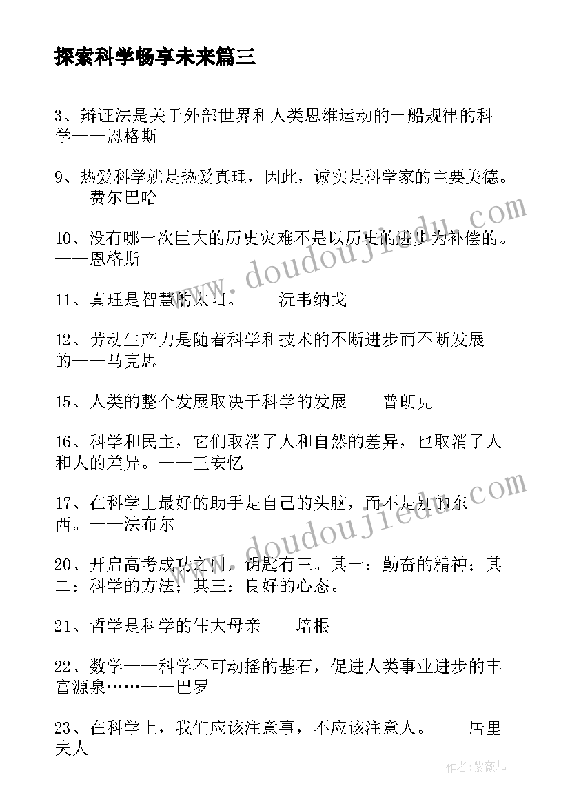 探索科学畅享未来 探索科学的心得体会(优质9篇)