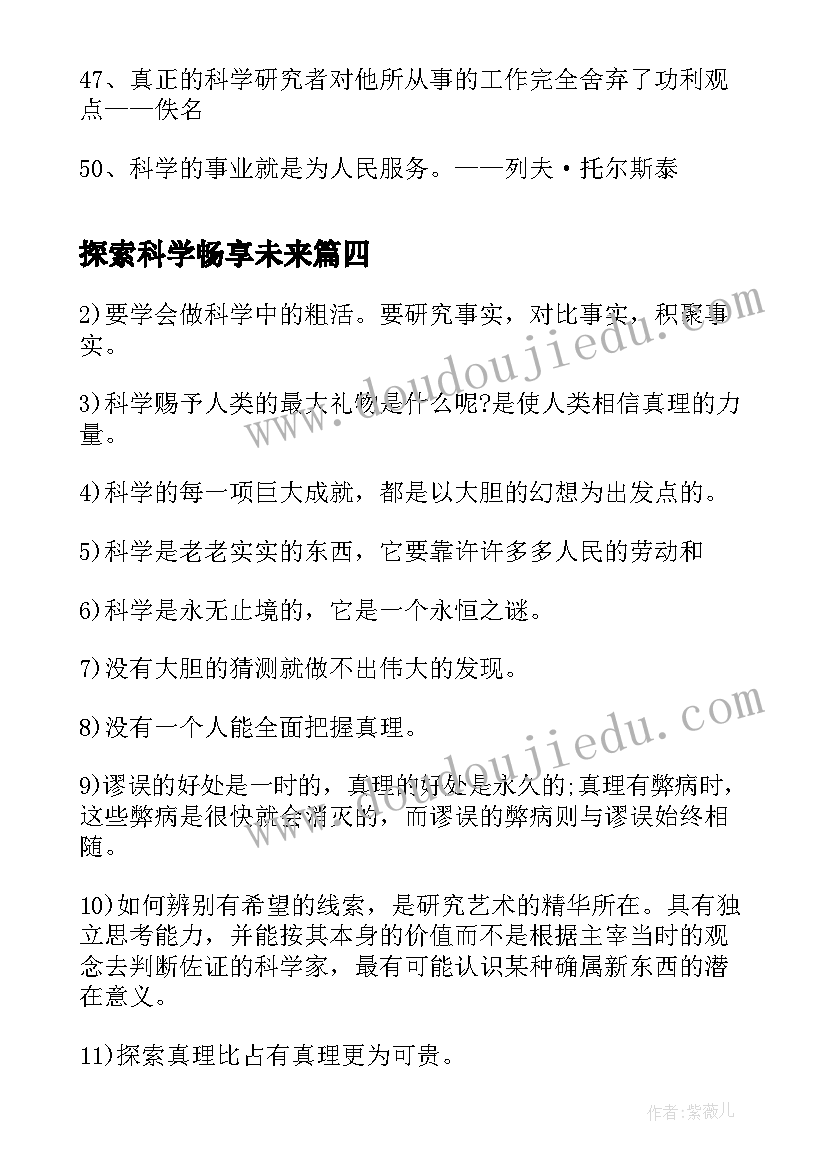 探索科学畅享未来 探索科学的心得体会(优质9篇)