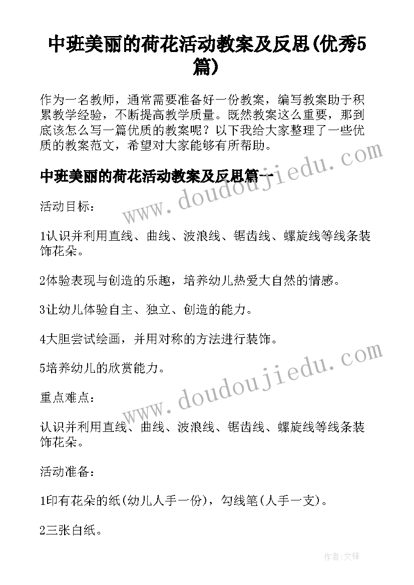 中班美丽的荷花活动教案及反思(优秀5篇)