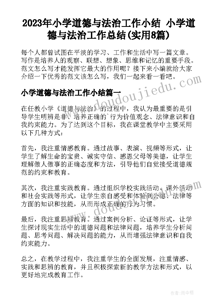 2023年小学道德与法治工作小结 小学道德与法治工作总结(实用8篇)