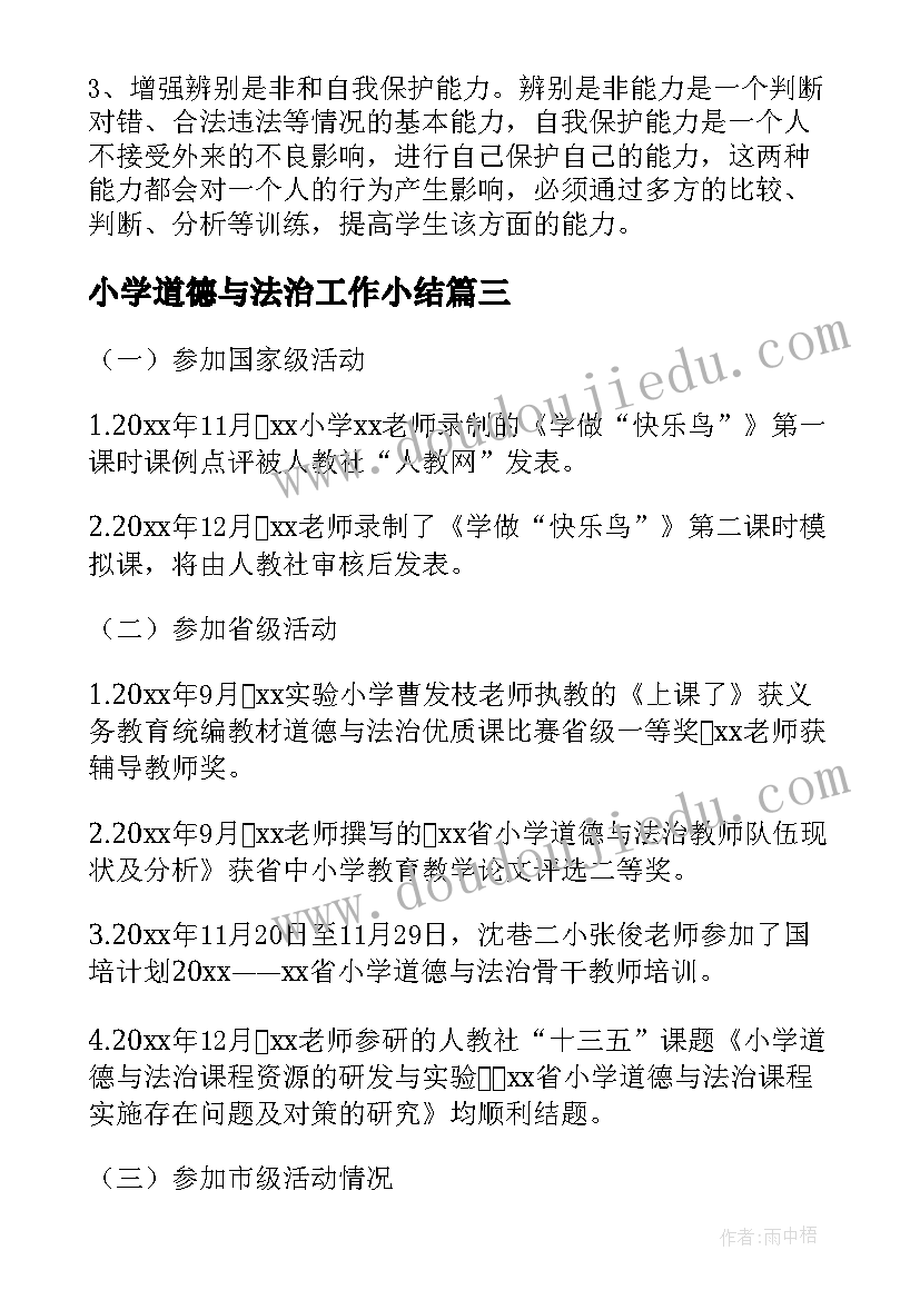 2023年小学道德与法治工作小结 小学道德与法治工作总结(实用8篇)