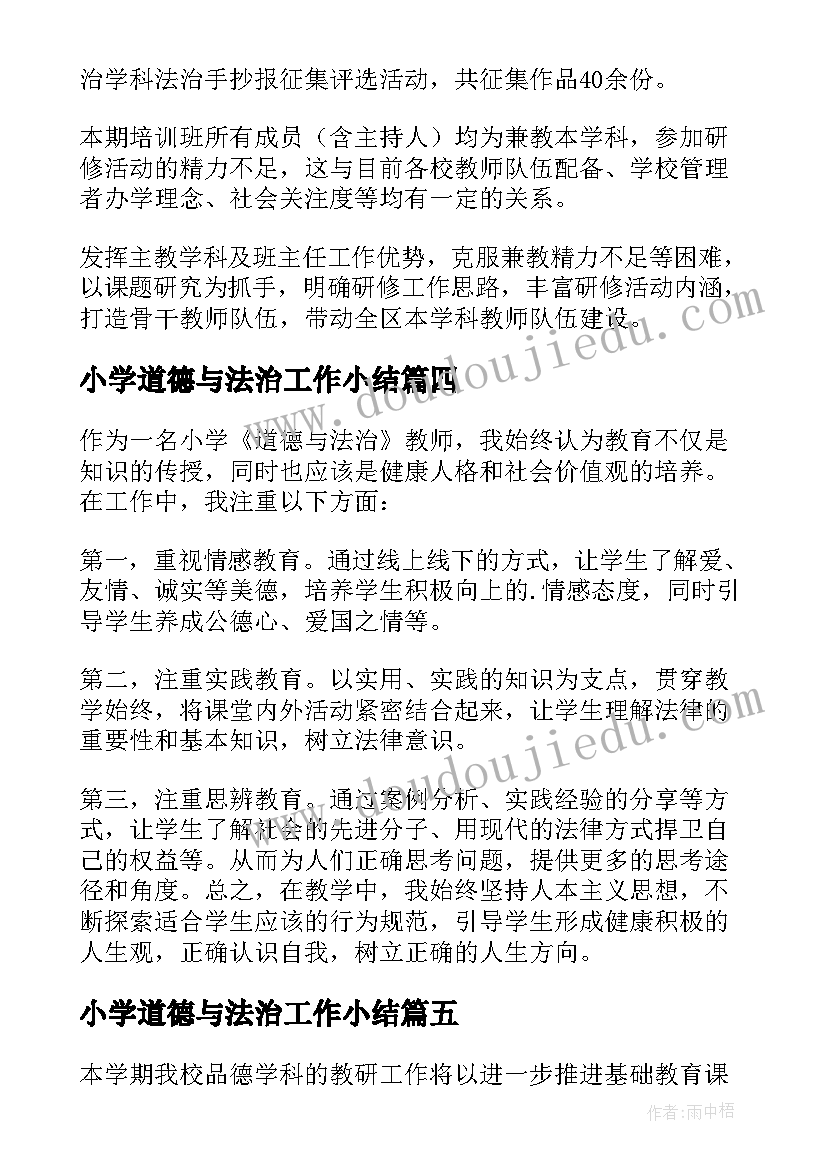 2023年小学道德与法治工作小结 小学道德与法治工作总结(实用8篇)