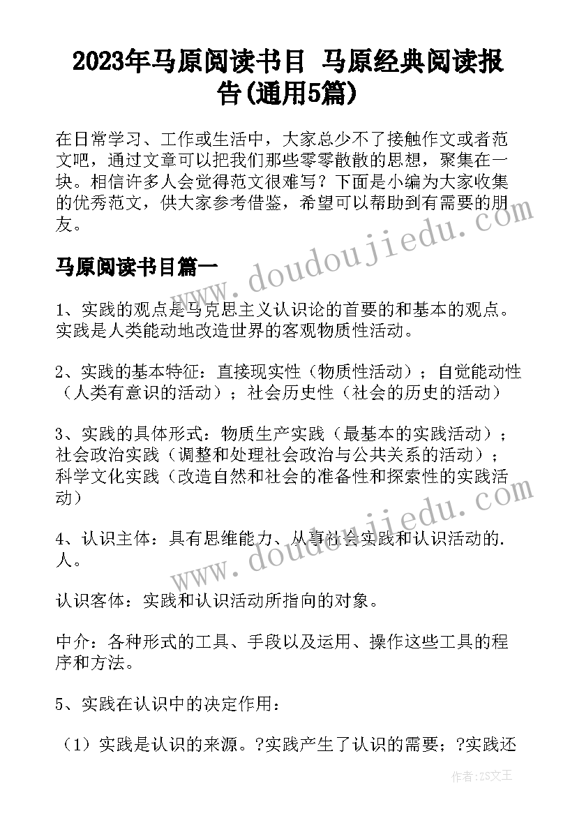 2023年马原阅读书目 马原经典阅读报告(通用5篇)