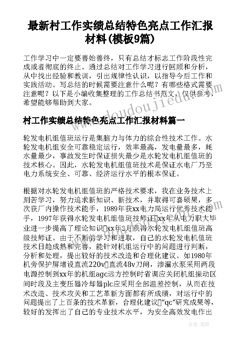 最新村工作实绩总结特色亮点工作汇报材料(模板9篇)