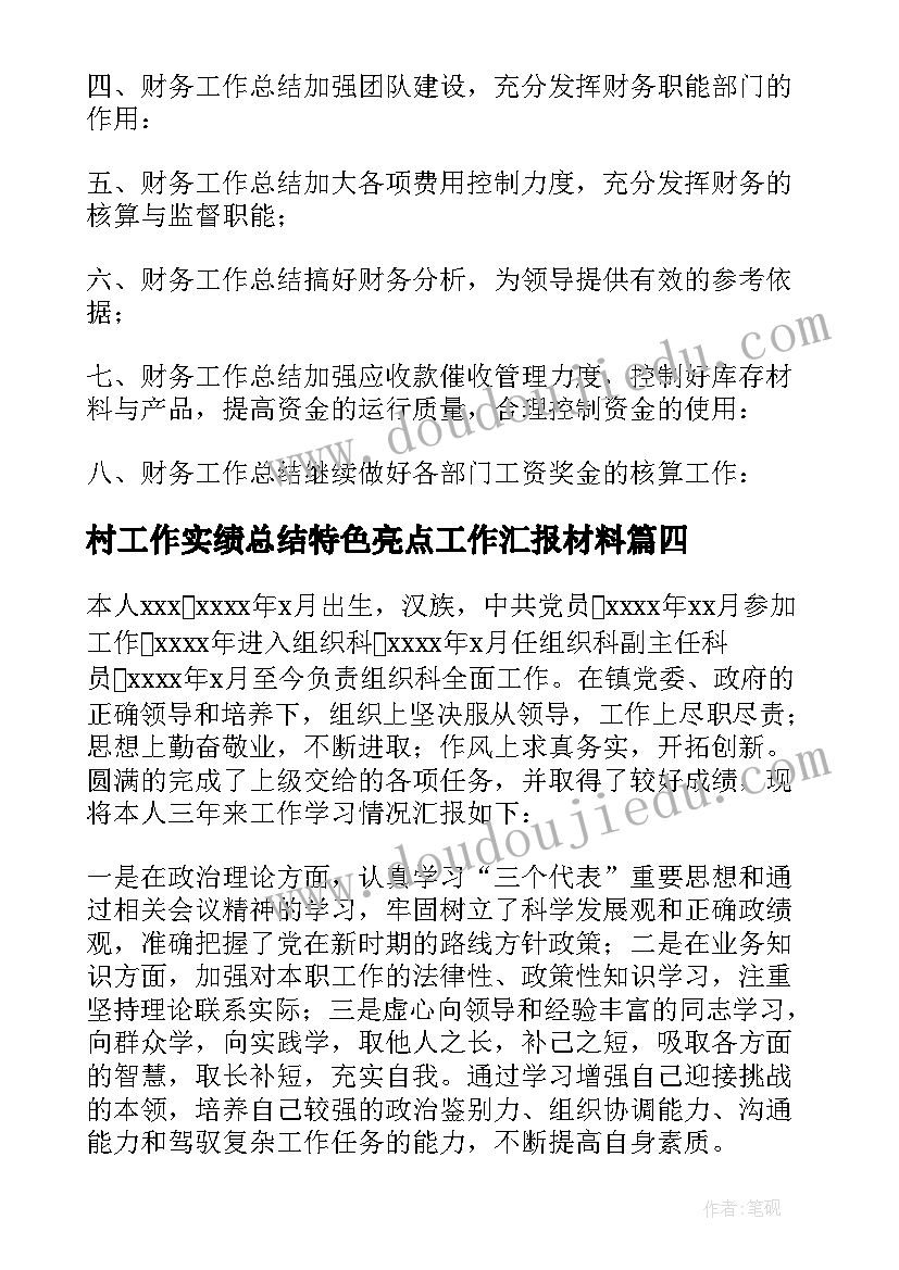 最新村工作实绩总结特色亮点工作汇报材料(模板9篇)