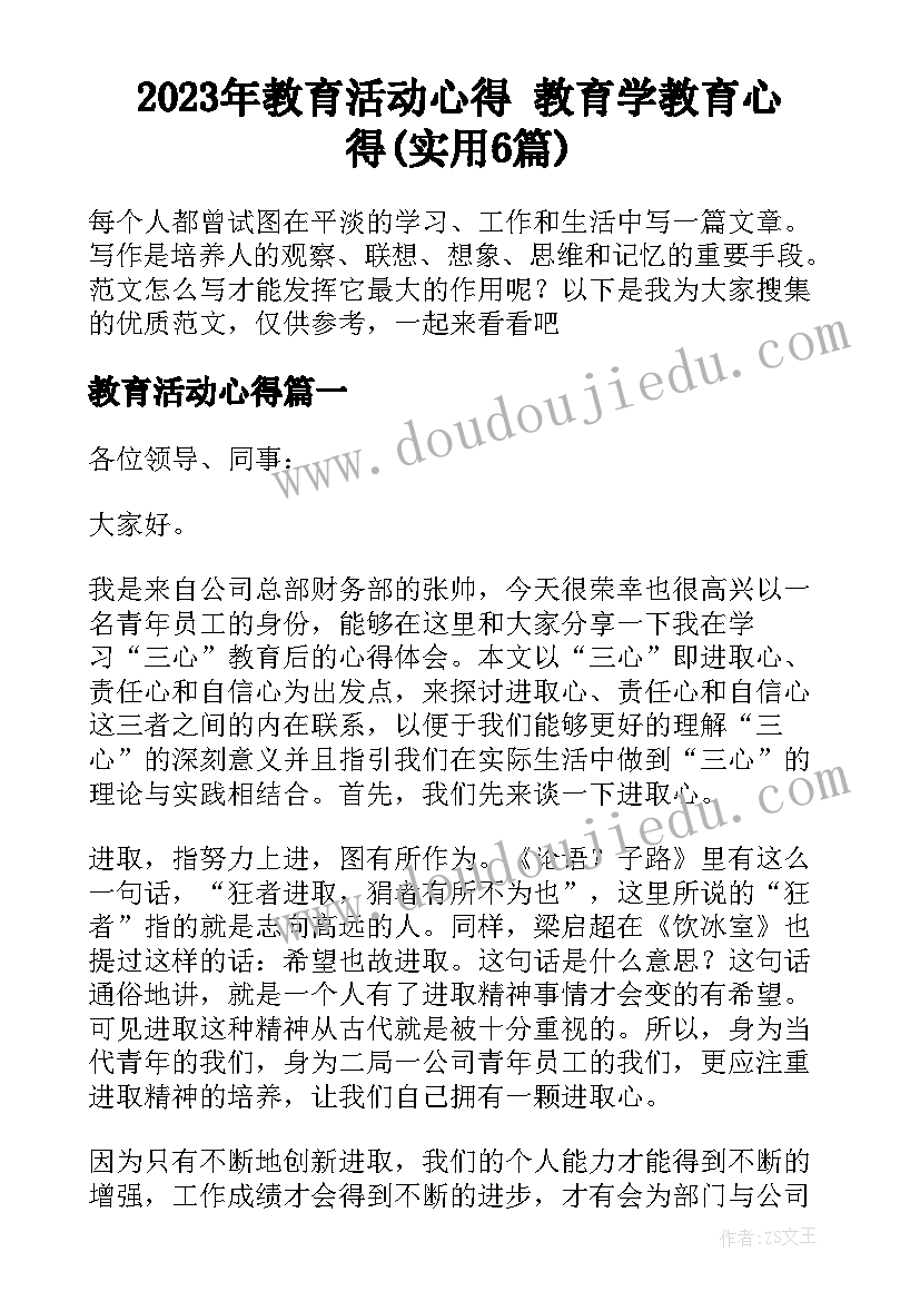 2023年教育活动心得 教育学教育心得(实用6篇)