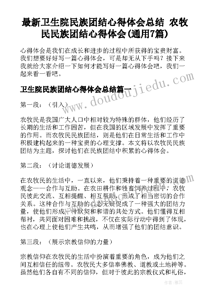 最新卫生院民族团结心得体会总结 农牧民民族团结心得体会(通用7篇)