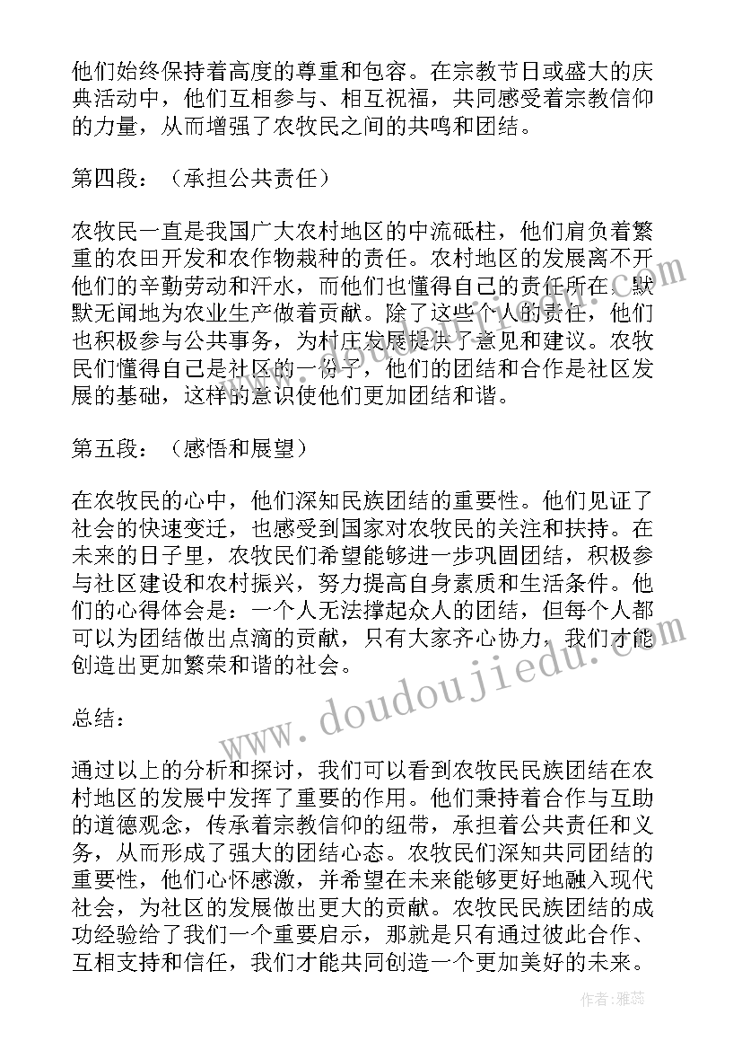 最新卫生院民族团结心得体会总结 农牧民民族团结心得体会(通用7篇)