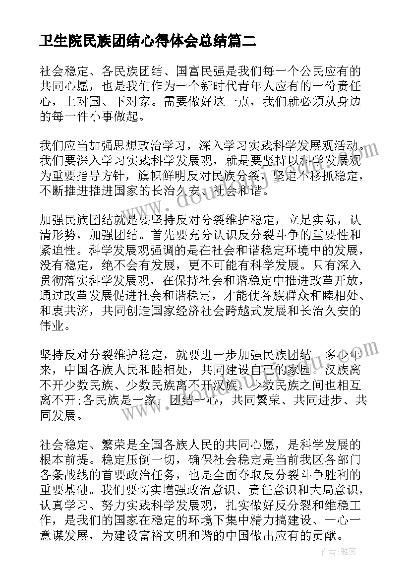 最新卫生院民族团结心得体会总结 农牧民民族团结心得体会(通用7篇)