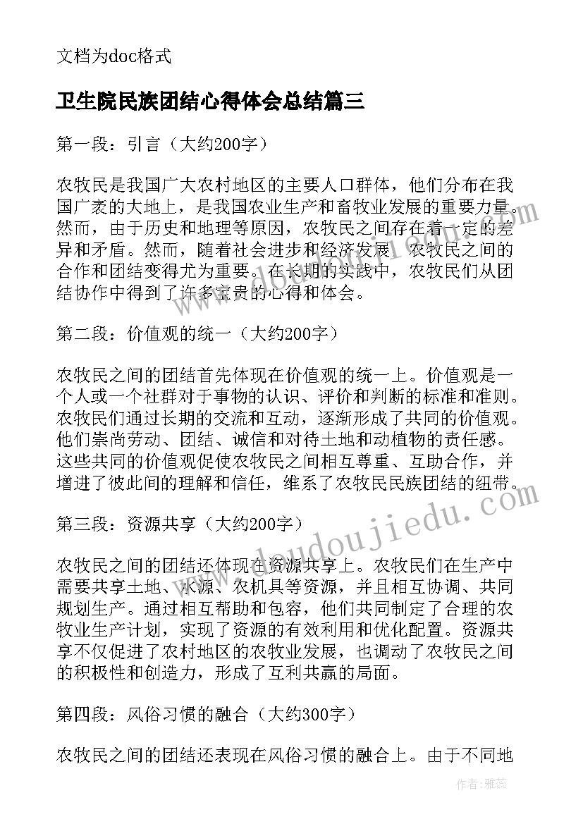 最新卫生院民族团结心得体会总结 农牧民民族团结心得体会(通用7篇)