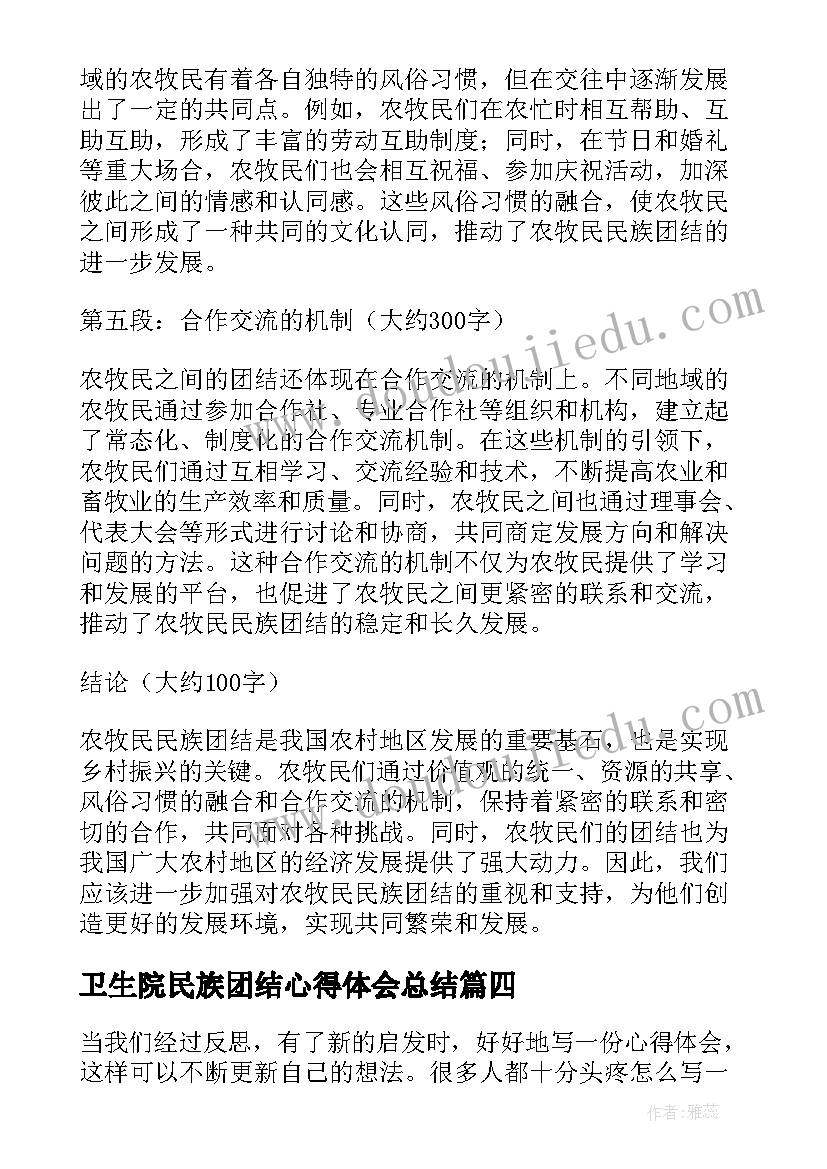 最新卫生院民族团结心得体会总结 农牧民民族团结心得体会(通用7篇)