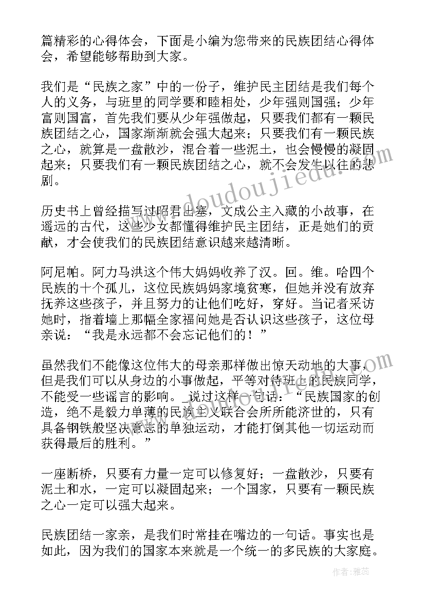 最新卫生院民族团结心得体会总结 农牧民民族团结心得体会(通用7篇)