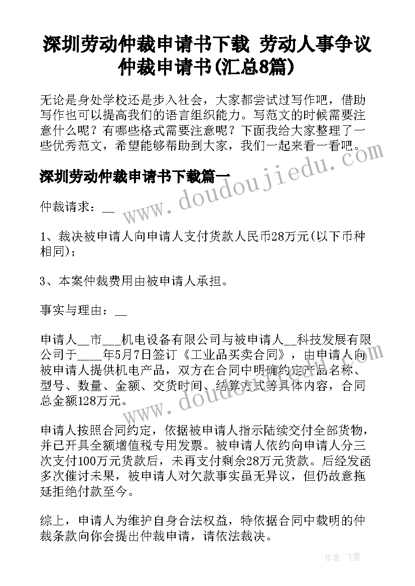 深圳劳动仲裁申请书下载 劳动人事争议仲裁申请书(汇总8篇)