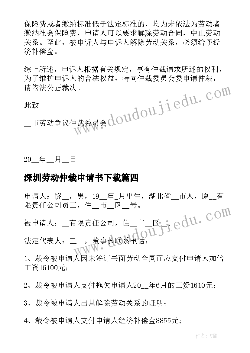 深圳劳动仲裁申请书下载 劳动人事争议仲裁申请书(汇总8篇)