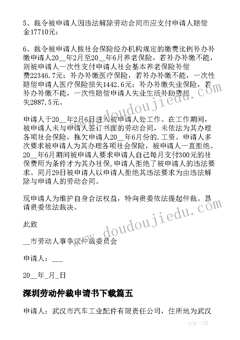 深圳劳动仲裁申请书下载 劳动人事争议仲裁申请书(汇总8篇)