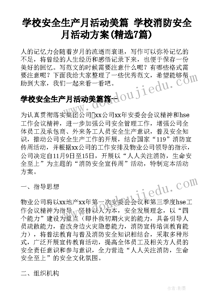 学校安全生产月活动美篇 学校消防安全月活动方案(精选7篇)