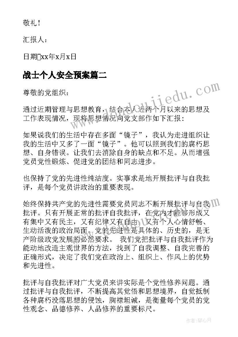 2023年战士个人安全预案(精选5篇)